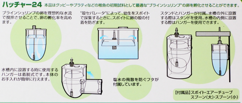 ハッチャー２４ブラインシュリンプ孵化器　孵化器の使い方